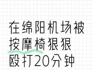 太离谱了千万别惹按摩椅