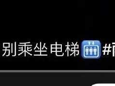 暴雨天气尽量不要坐电梯