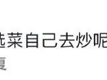 这让我天天吃，我不得瘦死