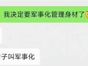 我的军事化管理身材之魂在燃烧了