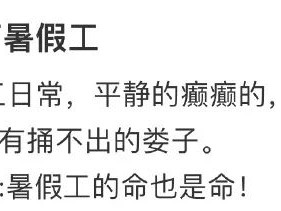 不愧是00后暑假工