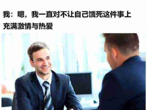 我面试就这样